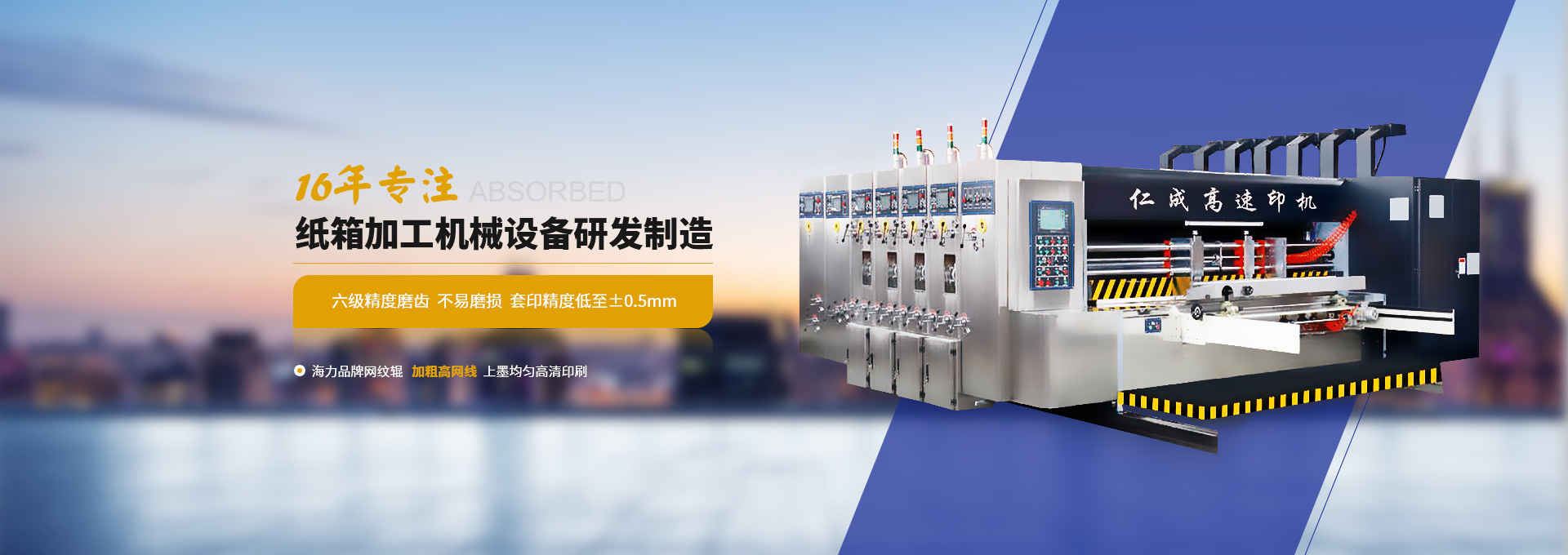 仁成16年專注紙箱加工機(jī)械設(shè)備研發(fā)制造  六級精度磨齒  不易磨損  套印精度低至±0.5mm